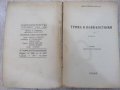 Книга "Трима в нови костюми - Джон Б. Пристли" - 180 стр., снимка 2