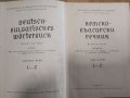 Немско-български речник в два тома , снимка 3