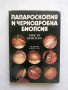Книга Лапароскопия и чернодробна биопсия - Христо Браилски 1989 г., снимка 1 - Специализирана литература - 29165782