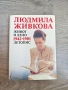 Людмила Живкова Живот и Дело 1942-1981 Летопис, снимка 2