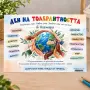 7128 Табло Ден на толерантността – 16 ноември за училище и детска градина, А3, ламинирано, снимка 2