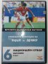 DVD колекция - "Вечните Български мачове", снимка 17