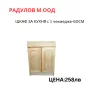 Шкаф за кухня долен-А61-с чекмедже /34010, снимка 1