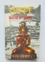 Книга Тибет - магия и тайна - Александра Давид-Неел 1994 г., снимка 1