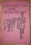 АЛЕКСАНДЪР ДЮМА -   ГРАФ МОНТЕ КРИСТО (Том 1-2), снимка 12