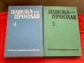 Плиска-Преслав Том 1-4, снимка 3