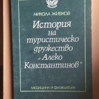 История на туристическо дружество Алеко Константинов, снимка 1 - Специализирана литература - 31944258