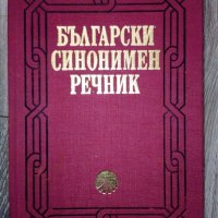 "Български синонимен речник" , снимка 1 - Българска литература - 40180089