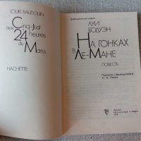 Книга за 24-те часа на Льо Ман на руски език Cinq-Just aux 24 Heures du Mans, Louis Baudoin Hachette, снимка 3 - Художествена литература - 34363950
