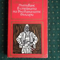 Иван дьо Вастин - Пътуване в страната на въстаналите българи 1971г., снимка 1 - Други - 30965188