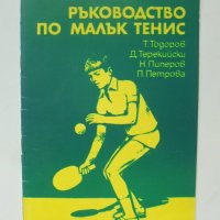 Книга Ръководство по малък тенис - Тодор Тодоров и др. 1980 г., снимка 1 - Учебници, учебни тетрадки - 39845732