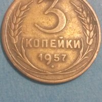 3 копейки 1957 года Русия, снимка 1 - Нумизматика и бонистика - 44399804