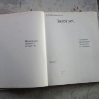 Руска Арменска книга Звартноц 1971, снимка 3 - Енциклопедии, справочници - 31991941