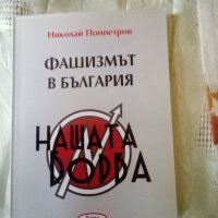 Фашизмът в България Николай Поппетров Кама 2008г, снимка 1 - Специализирана литература - 37672221