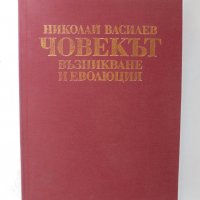 Книга Човекът - възникване и еволюция - Николай Василев 1991 г., снимка 1 - Други - 39003715