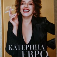 Нова книга: Катерина Евро и още нещо, снимка 1 - Други - 34095649