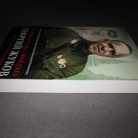 Маршалът на победата Георгий Жуков - Спомени на съвременници, снимка 4 - Други - 39017388