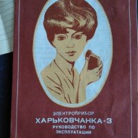Руски електрически масажор и машинка за бръснене от 1988 г., снимка 2 - Козметични уреди - 30856100