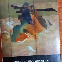 Искусство Японии , снимка 1 - Енциклопедии, справочници - 35318896