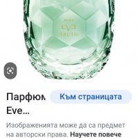 EVE TRUTH , снимка 2 - Дамски парфюми - 39740180