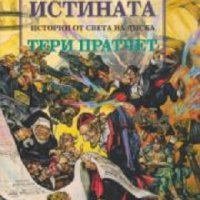 Истории от света на Диска: Истината, снимка 1 - Художествена литература - 29241363