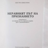 Книга Неравният път на признанието - Бистра Николова 2001 г., снимка 2 - Други - 30716746