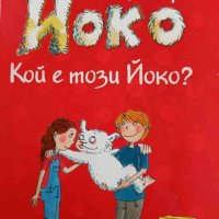 Йоко: Кой е този Йоко? Книстер, снимка 1 - Детски книжки - 42340593