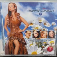 2 X CD Празничен хоровод 4, снимка 1 - CD дискове - 40687919