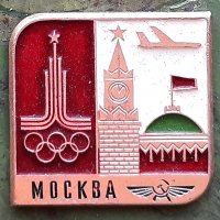 значка на пътник на Аерофлот, летящ в годината на Олимпийските игри в Москва.1979-80.ссср, снимка 1 - Колекции - 39260492