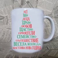 Подарък за Коледа - Чаша с надпис и снимка, снимка 4 - Коледни подаръци - 30814532