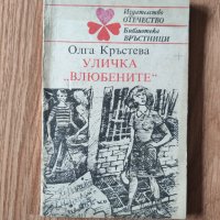 Олга Кръстева - "Уличка "Влюбените" , снимка 1 - Художествена литература - 42067390
