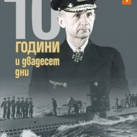 10 години и двадесет дни. Книга 1, снимка 1 - Други - 32201393