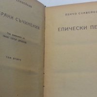 Пенчо Славейков : Епически песни / На острова на блаженните - издания от 1943 и 1948 г., снимка 2 - Художествена литература - 31580507
