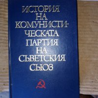 История на Комунистическата.Партия на Съветския Съюз, снимка 8 - Енциклопедии, справочници - 44490950