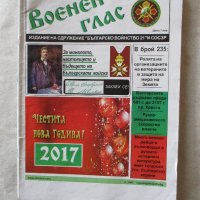 Списания "Български воин" и "Военен глас", снимка 2 - Списания и комикси - 32074486