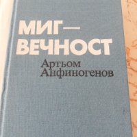"Миг - вечност", автор Артьом Анфиногенов, снимка 3 - Художествена литература - 30846560
