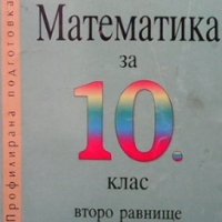 Математика за 10. клас Георги Паскалев, снимка 1 - Учебници, учебни тетрадки - 35261958