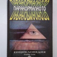 "Паранормалното - Енциклопедия,първи том" Лин Пикнет , снимка 18 - Енциклопедии, справочници - 32195925