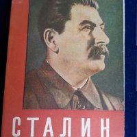 Сталин : албум и биография, Какво казах на цар Борис III за войната и еврейте, Сталин - 4 книги, снимка 9 - Други - 29226010
