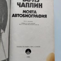 ,,Чарлз Чаплин - Моята автобиография" - 1986г. , снимка 3 - Други - 37513392