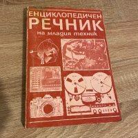 Енциклопедия млад техник, снимка 1 - Антикварни и старинни предмети - 42781372