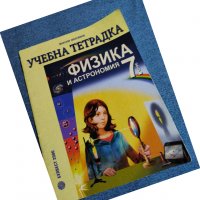 Учебна тетрадка по физика и астрономия за 7 клас , снимка 1 - Учебници, учебни тетрадки - 38728370