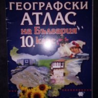 Географски атлас на България, снимка 3 - Учебници, учебни тетрадки - 29696499