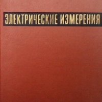 Электрические измерения Е. Г. Шрамкова, снимка 1 - Специализирана литература - 29487612