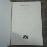 Книга Плаващият остров - Жул Верн, снимка 3 - Художествена литература - 31389383