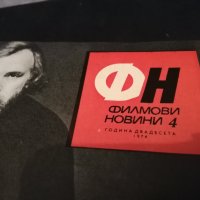 колекция от списания - ФИЛМОВИ НОВИНИ-1974 година, снимка 5 - Списания и комикси - 35340774