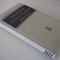 Книга "Справочник по элементарной физике-Н.Кошкин" - 256стр., снимка 16 - Енциклопедии, справочници - 40696204