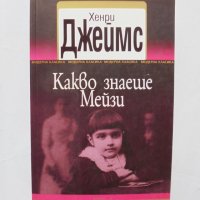 Книга Какво знаеше Мейзи - Хенри Джеймс 2011 г. Модерна класика, снимка 1 - Художествена литература - 32114814