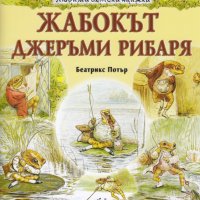 Любима детска книжка: Жабокът Джеръми Рибаря, снимка 1 - Детски книжки - 31678914