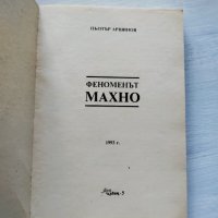 ,,Феноменът Махно" - Пьотър Аршинов, 1993г., снимка 3 - Други - 37315299